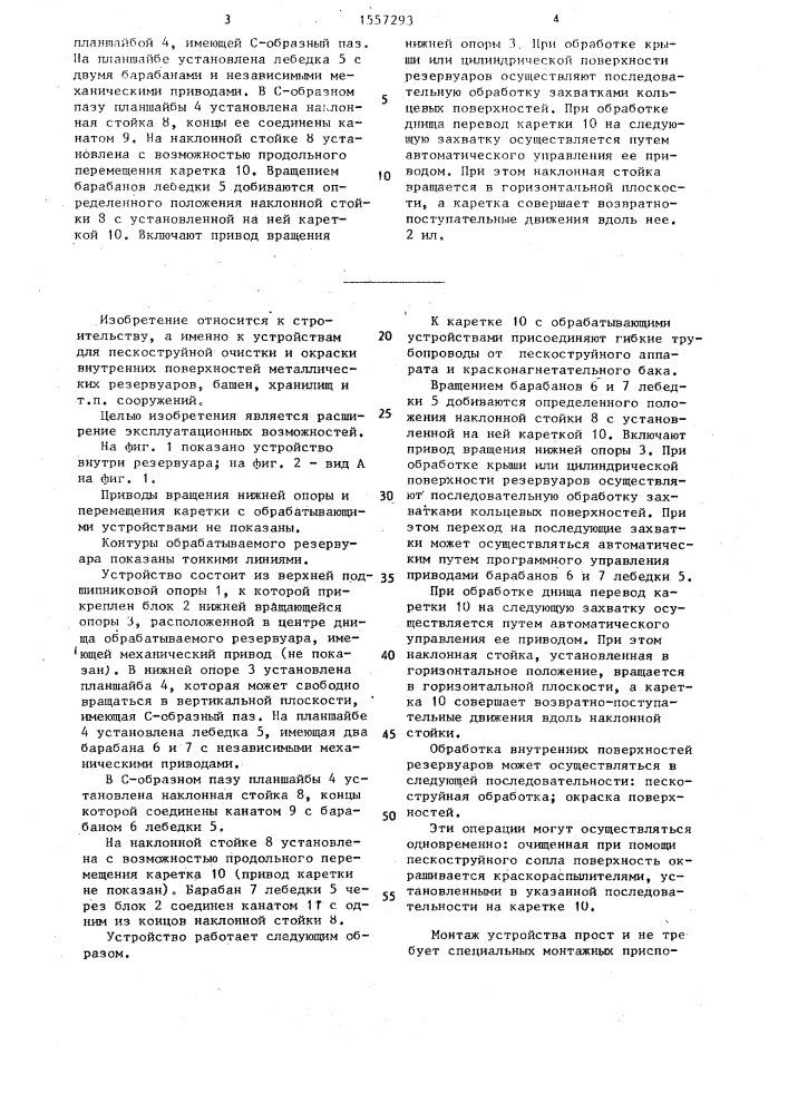 Устройство для обработки резервуаров (патент 1557293)