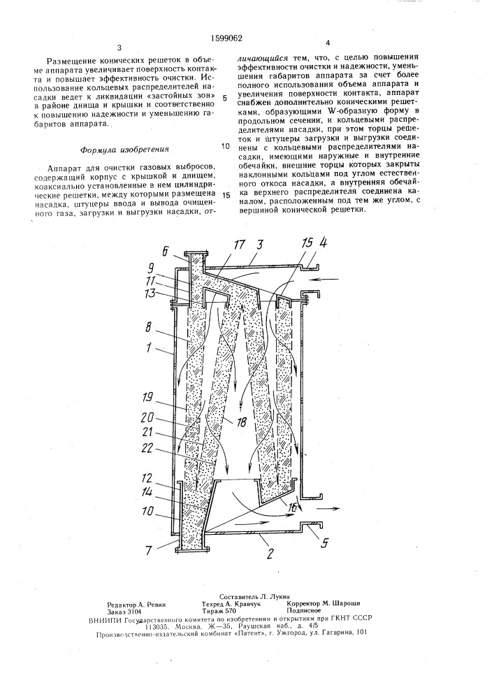 Аппарат для очистки газовых выбросов (патент 1599062)