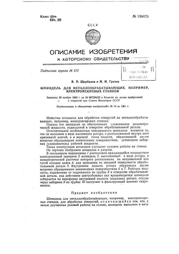 Шпиндель для металлообрабатывающих, например, электроискровых станков (патент 138473)