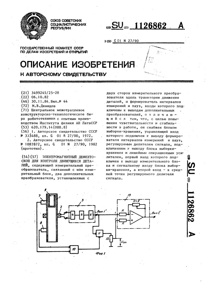 Электромагнитный дефектоскоп для контроля движущихся деталей (патент 1126862)