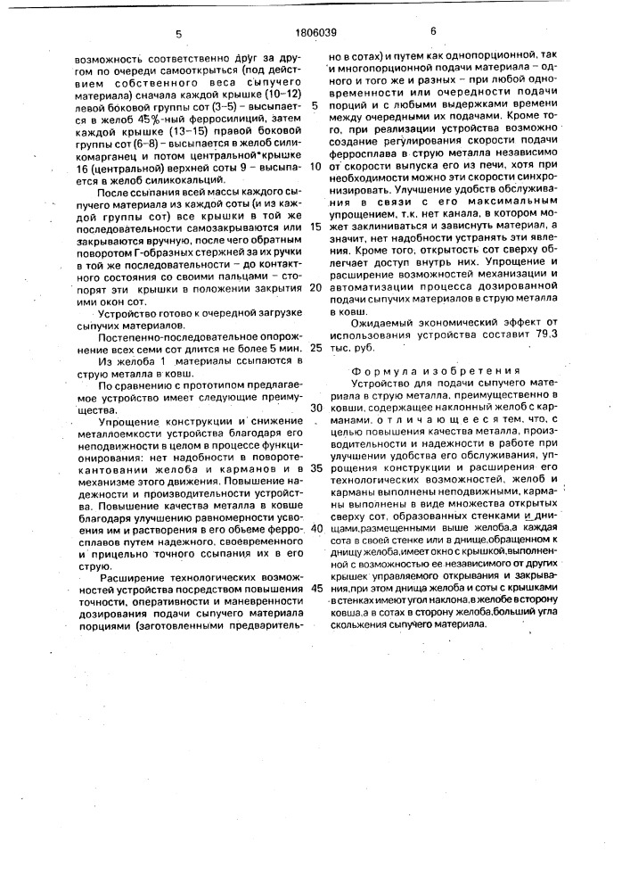 Устройство для подачи сыпучего материала в струю металла (патент 1806039)