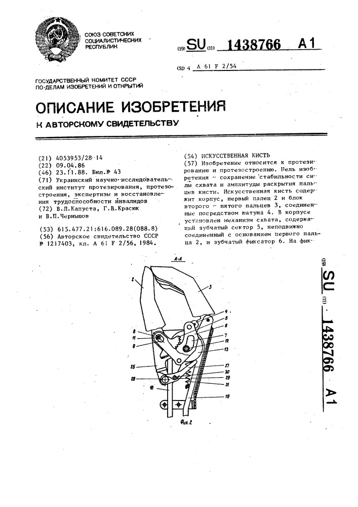 Искусственная кисть (патент 1438766)