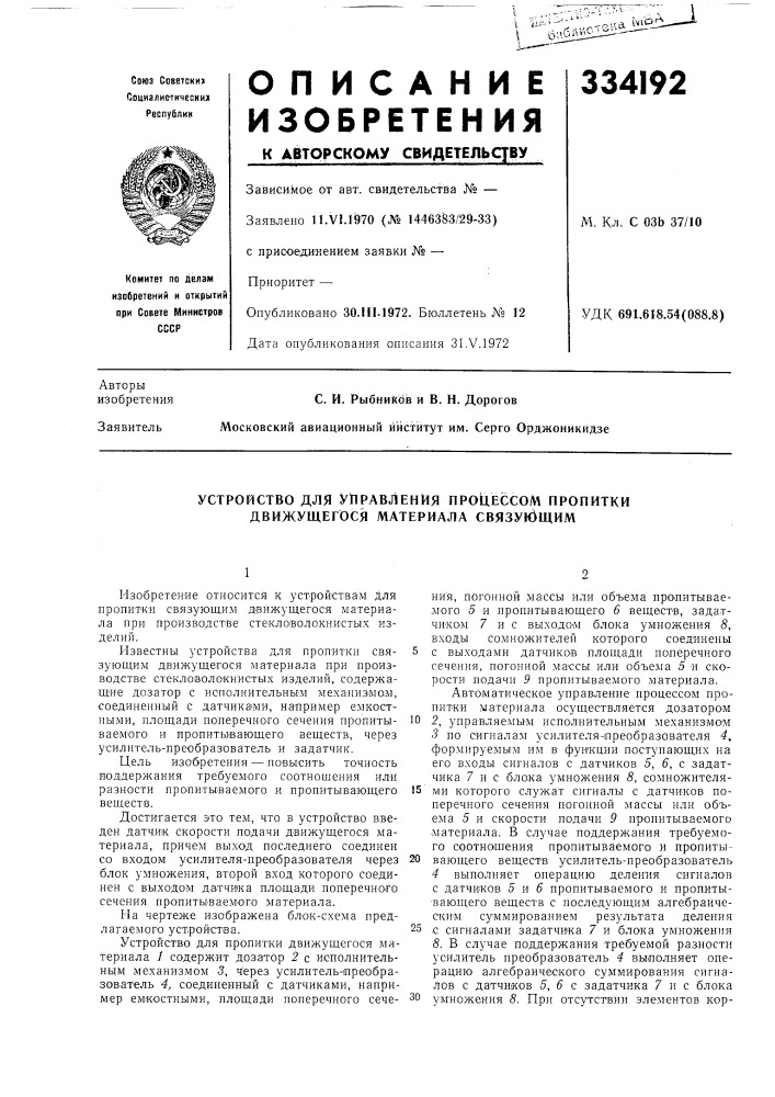 Устройство дл51 управления процессом пропитки движущегося материала связу1дщим (патент 334192)