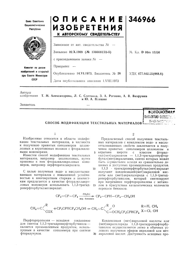 Спосоё модификации текстильных материаловвсесоюзна 9?пшиш-1? хш1';[„^библио-г-. (патент 346966)