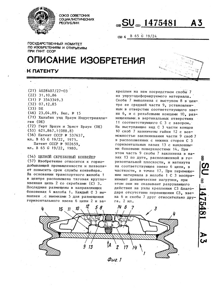 Цепной скребковый конвейер (патент 1475481)