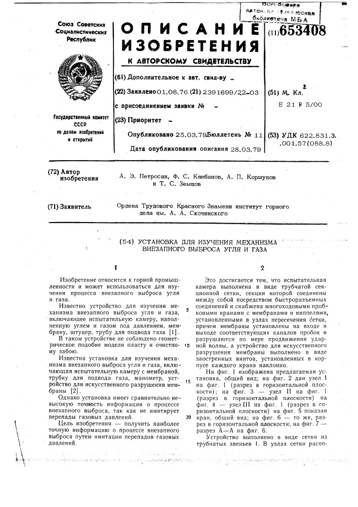 Установка для изучения механизма внезапного выброса угля и газа (патент 653408)