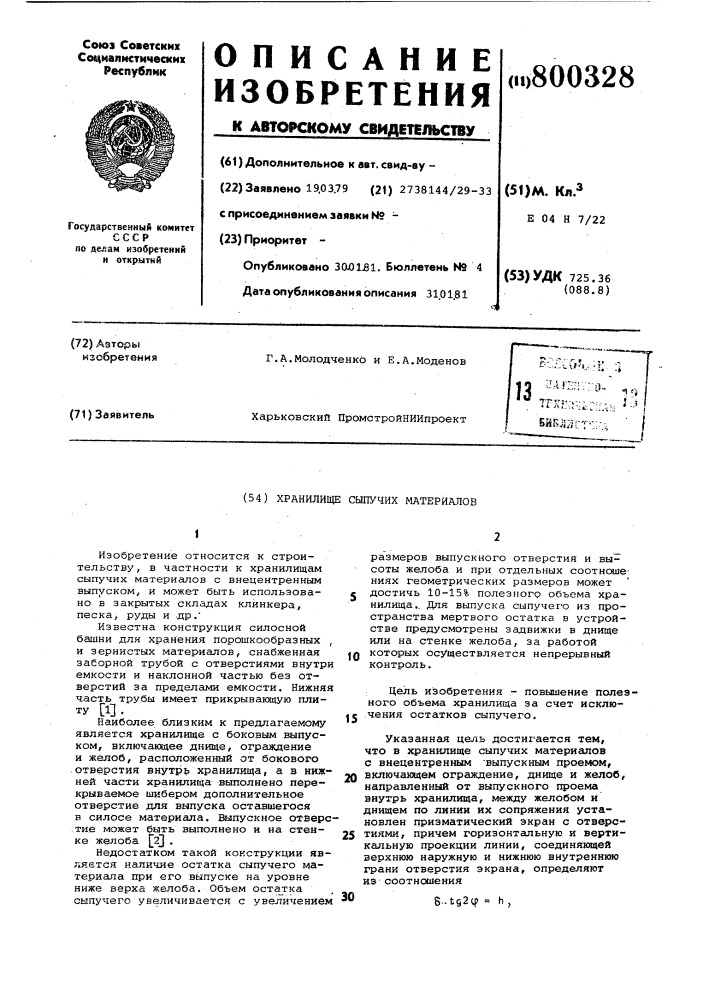 Хранилище сыпучих материалов (патент 800328)