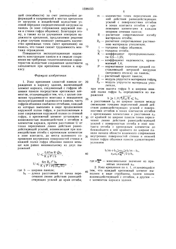 Узел крепления слоистой панели ограждения к каркасу здания (патент 1596033)