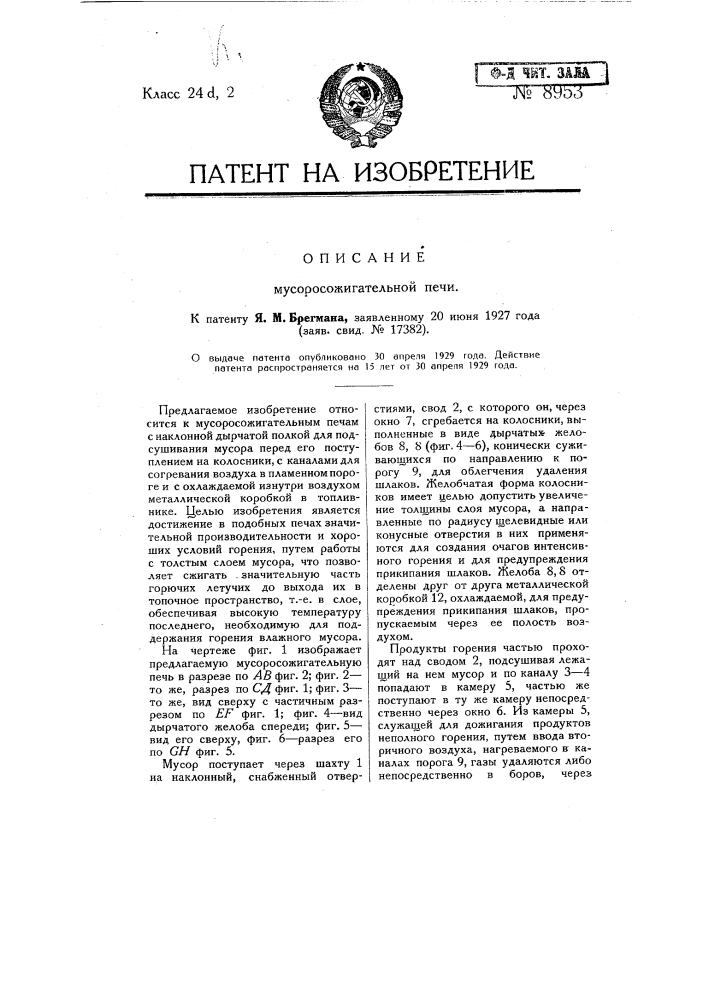 Мусоросжигательная печь (патент 8953)