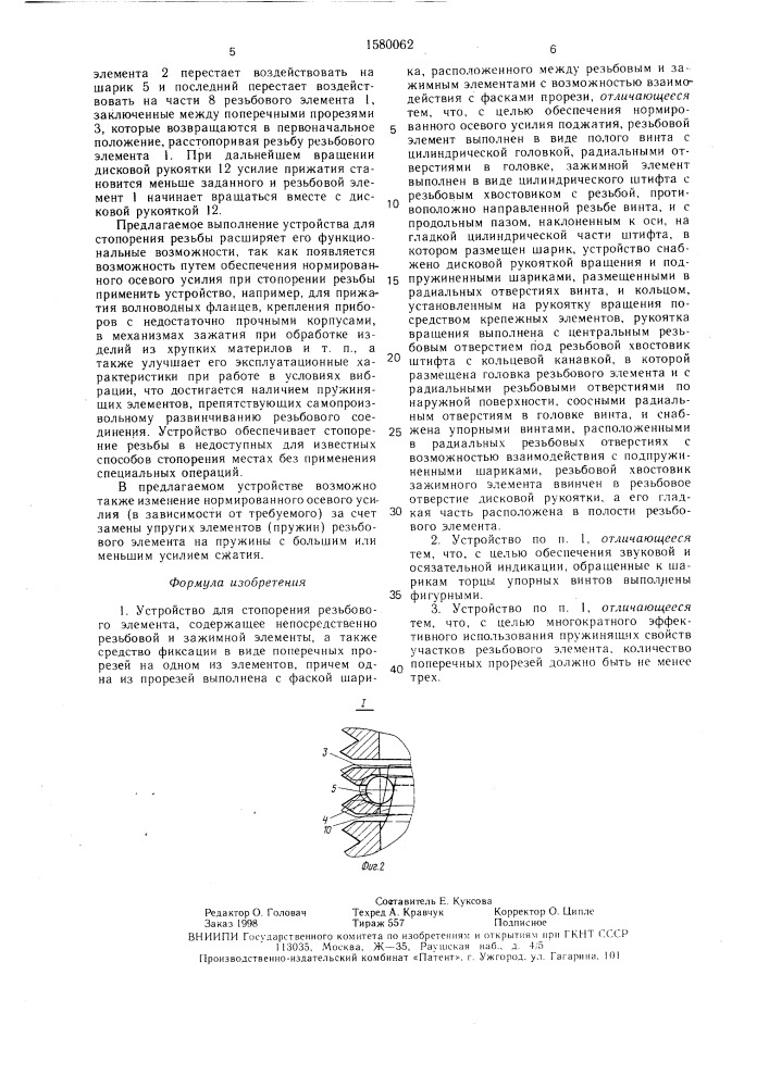 Устройство для стопорения резьбового элемента (патент 1580062)
