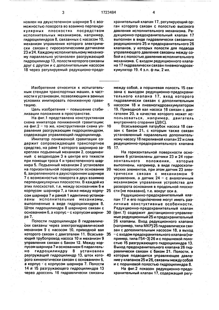 Имитатор пониженной гравитации (патент 1723484)
