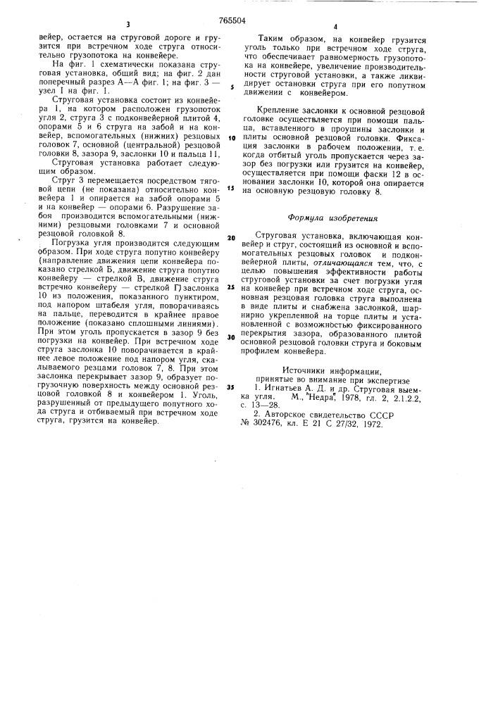 Струговая установка (патент 765504)