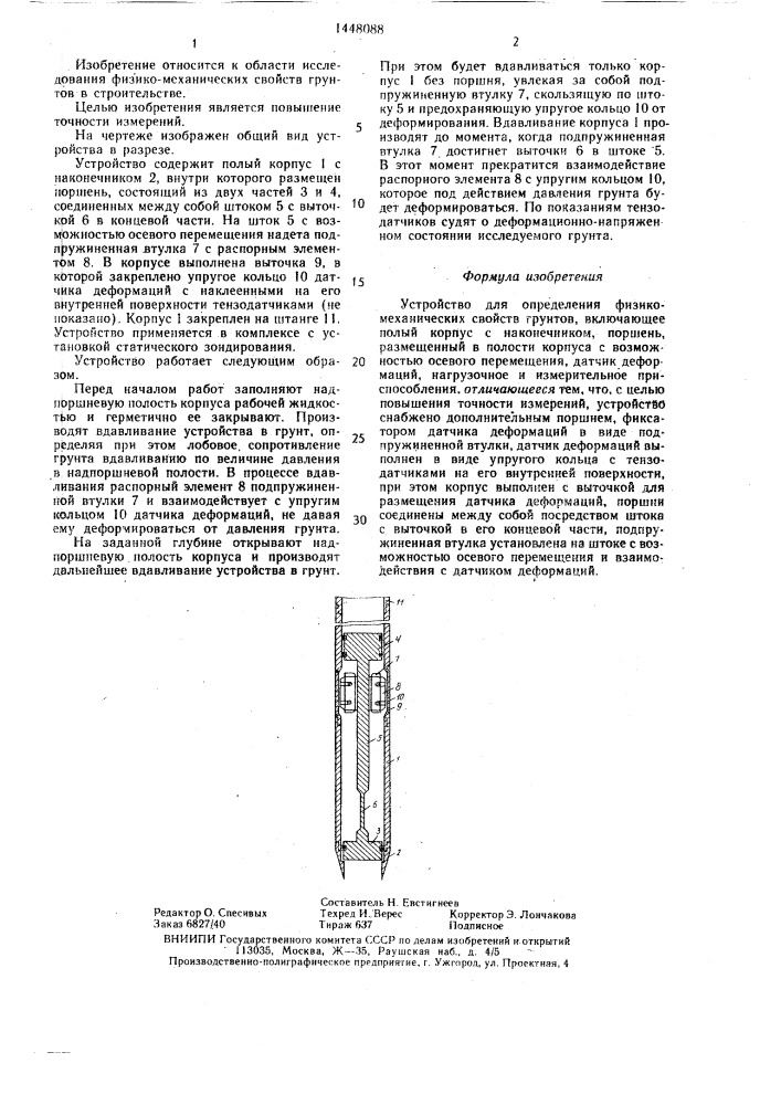 Устройство для определения физико-механических свойств грунтов (патент 1448088)