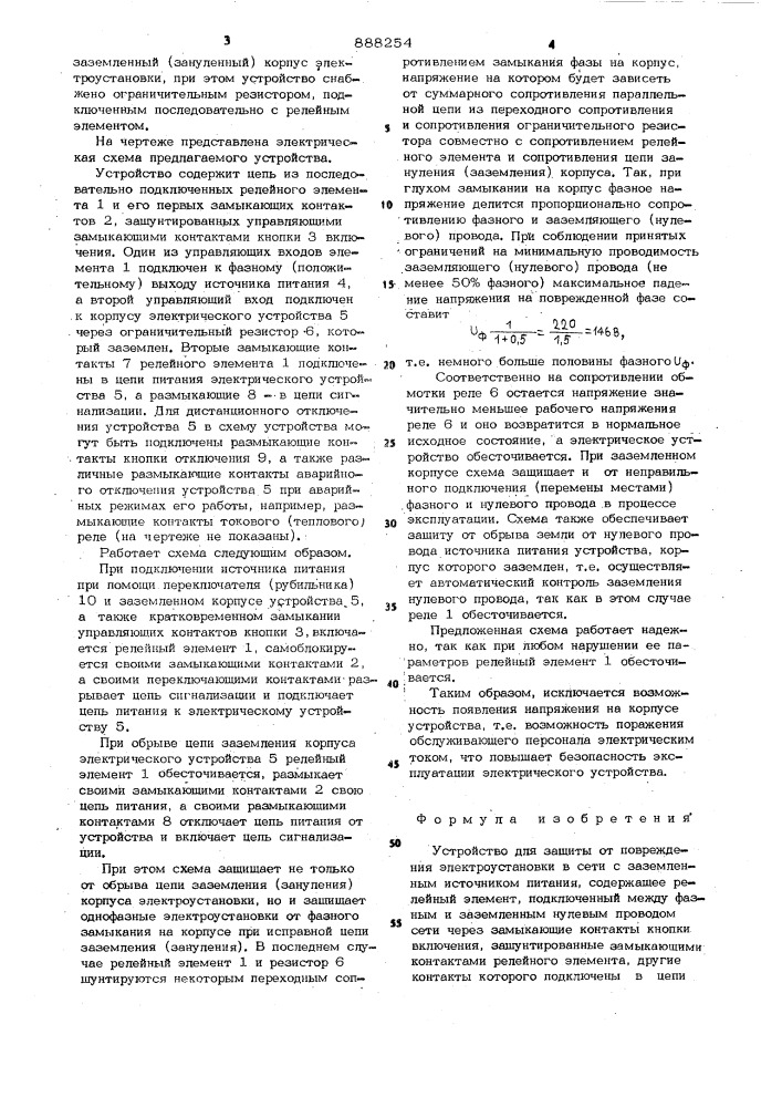 Устройство для защиты от повреждения электроустановки в сети с заземленным источником питания (патент 888254)