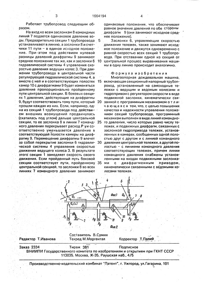 Многоопорная дождевальная машина (патент 1664194)