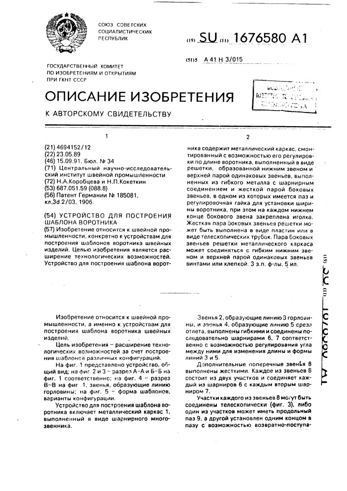 Устройство для построения шаблона воротника (патент 1676580)