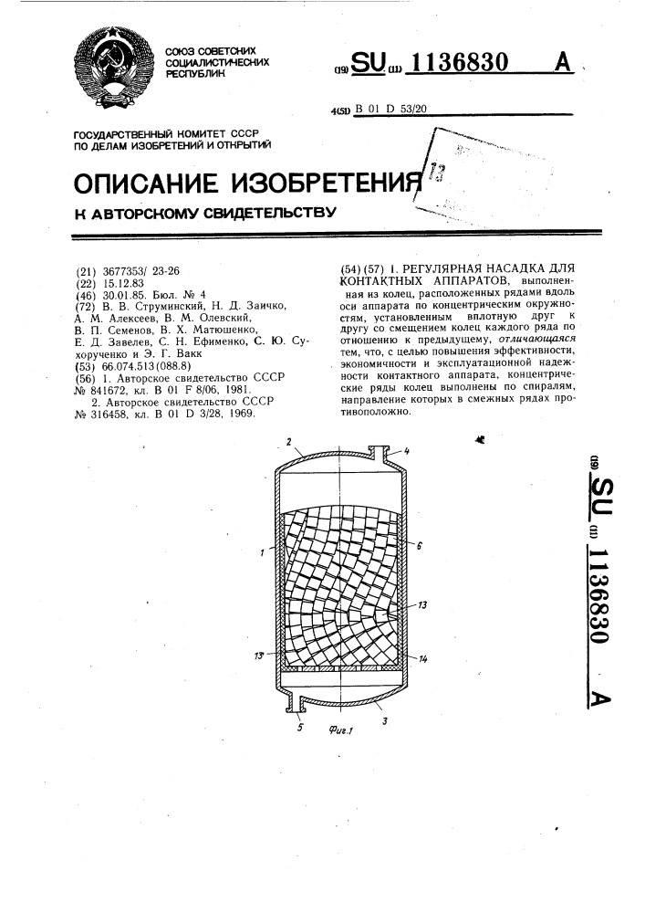 Регулярная насадка для контактных аппаратов (патент 1136830)