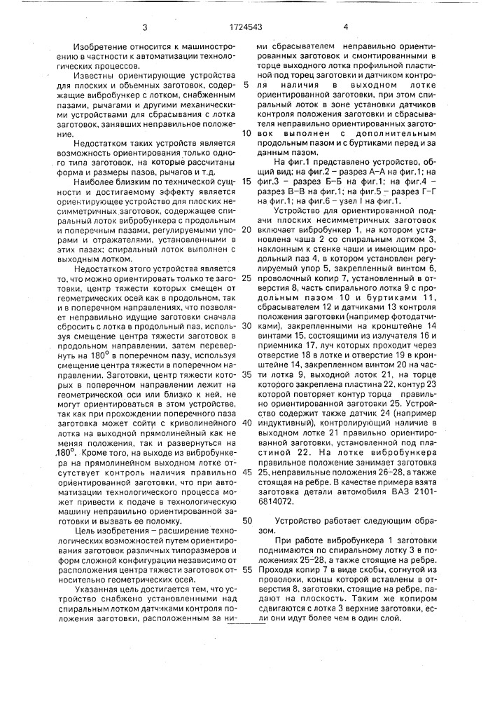Устройство для ориентированной подачи плоских несимметричных заготовок (патент 1724543)