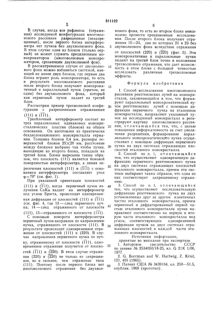 Способ исследования многоволно-вого рассеяния рентгеновских лучейна монокристалле (патент 811122)