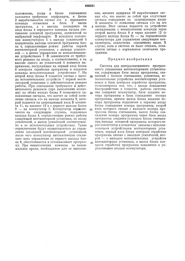 Система для централизованного программного управления вентиляторными установками (патент 460531)