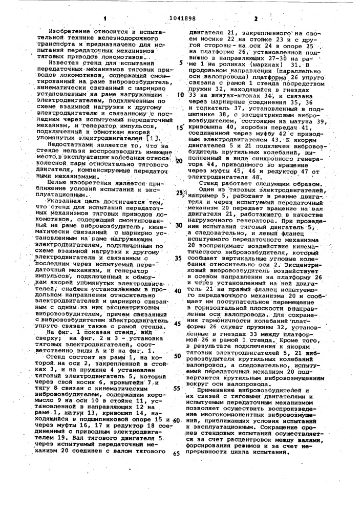 Стенд для испытаний передаточных механизмов тяговых приводов локомотивов (патент 1041898)
