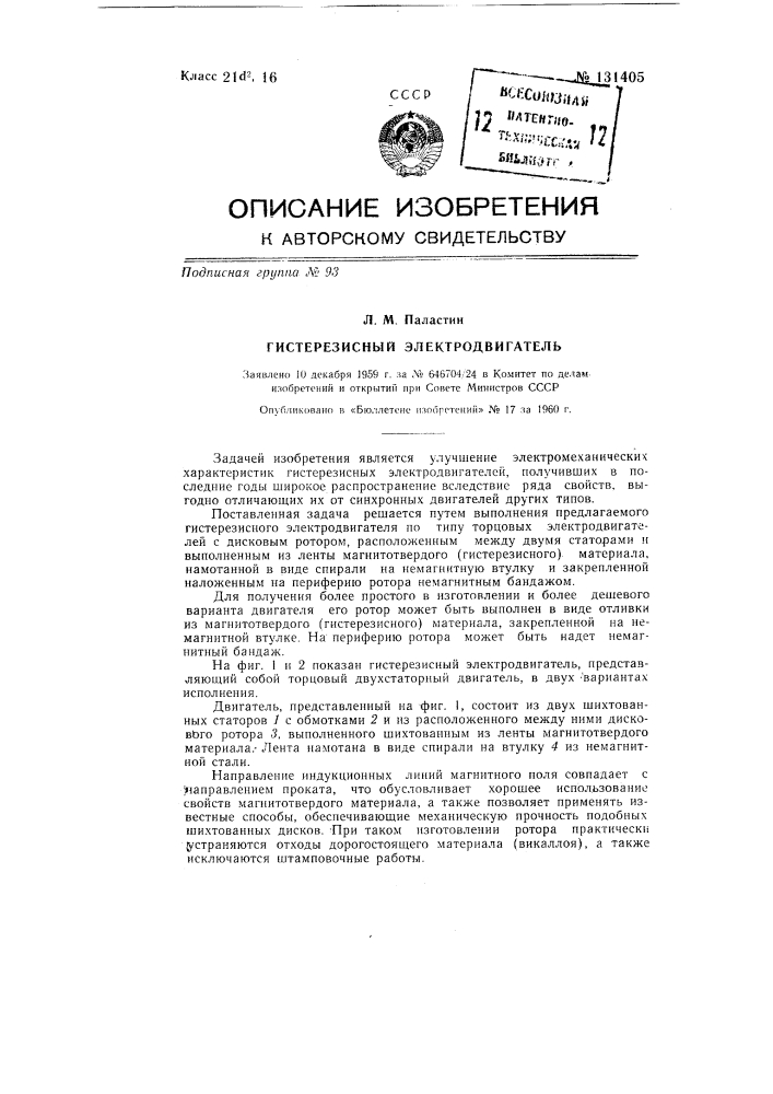 Гистерезисный электродвигатель (патент 131405)