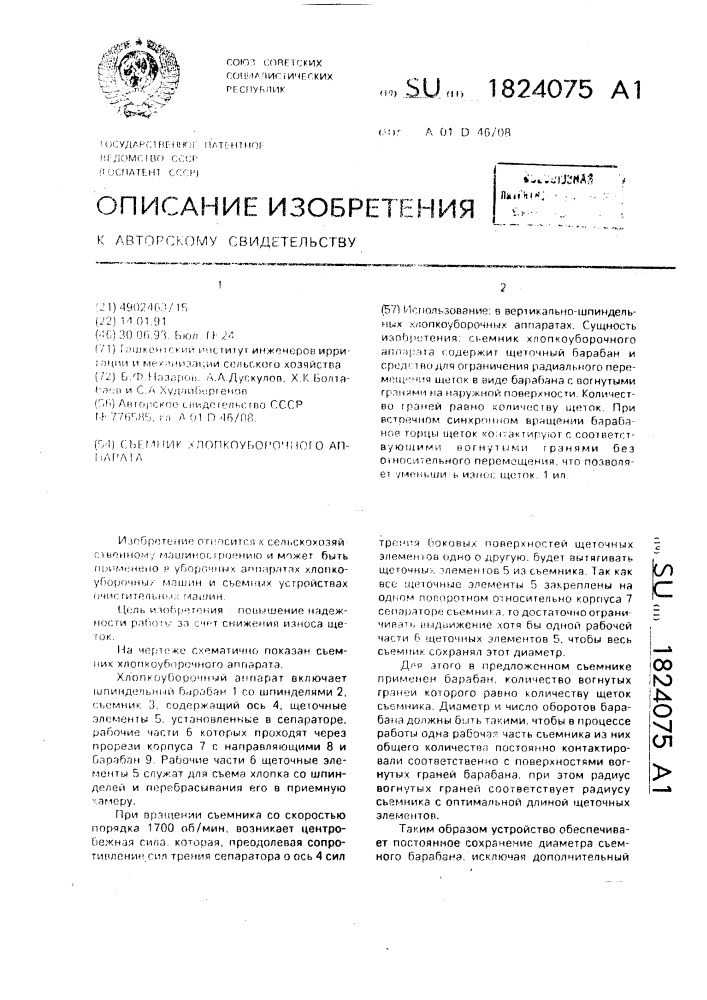 Съемник хлопкоуборочного аппарата (патент 1824075)