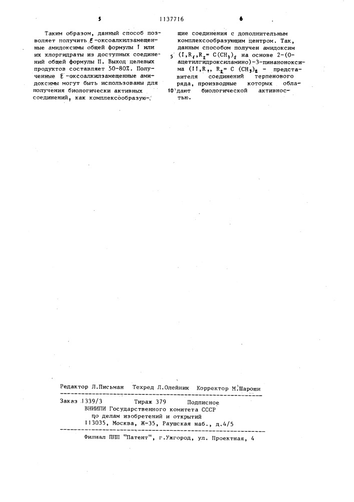 Способ получения @ -оксоалкилзамещенных амидоксимов или их хлоридратов (патент 1137716)