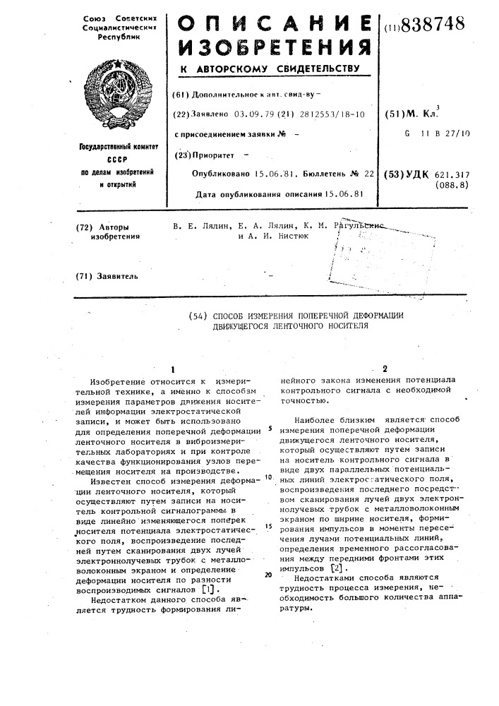 Способ измерения поперечной деформа-ции движущегося ленточного носителя (патент 838748)