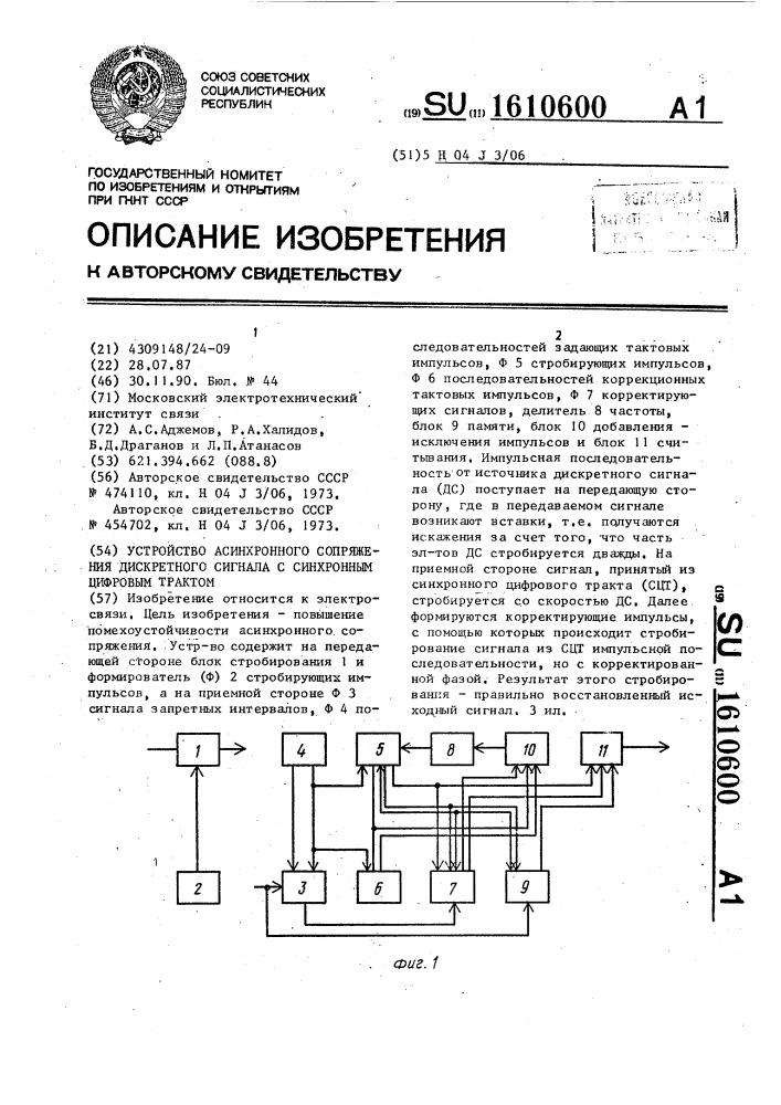 Устройство асинхронного сопряжения дискретного сигнала с синхронным цифровым трактом (патент 1610600)