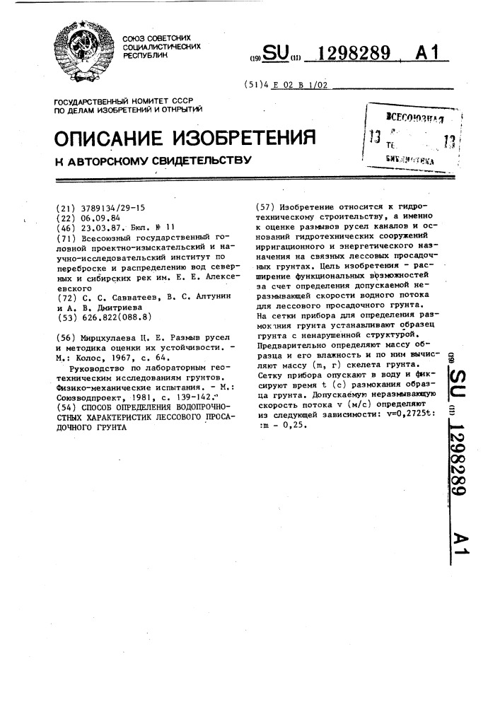 Способ определения водопрочностных характеристик лессового просадочного грунта (патент 1298289)