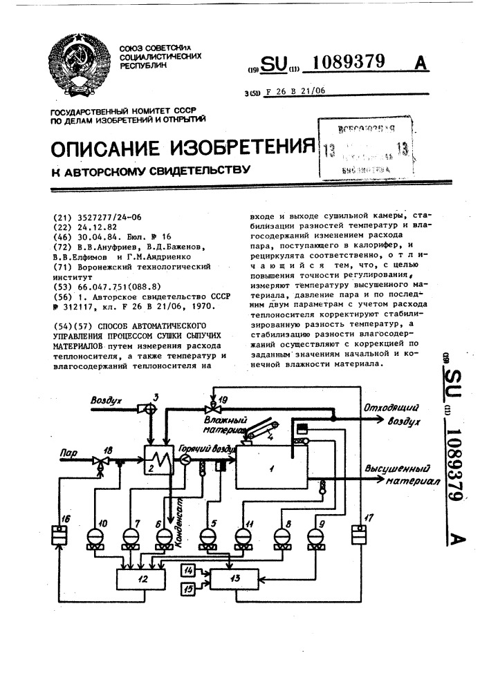 Способ автоматического управления процессом сушки сыпучих материалов (патент 1089379)