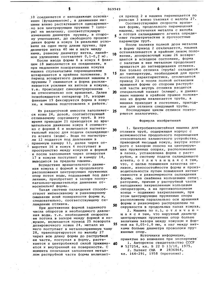 Центробежнолитейная машина для отливки труб (патент 869949)