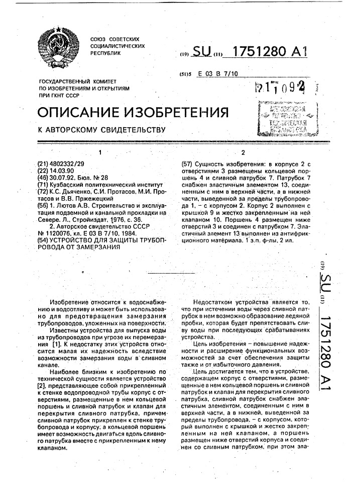 Устройство для защиты трубопровода от замерзания (патент 1751280)