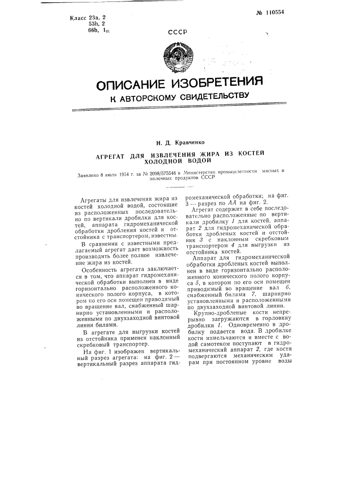 Агрегат для извлечения жира из костей холодной водой (патент 110554)