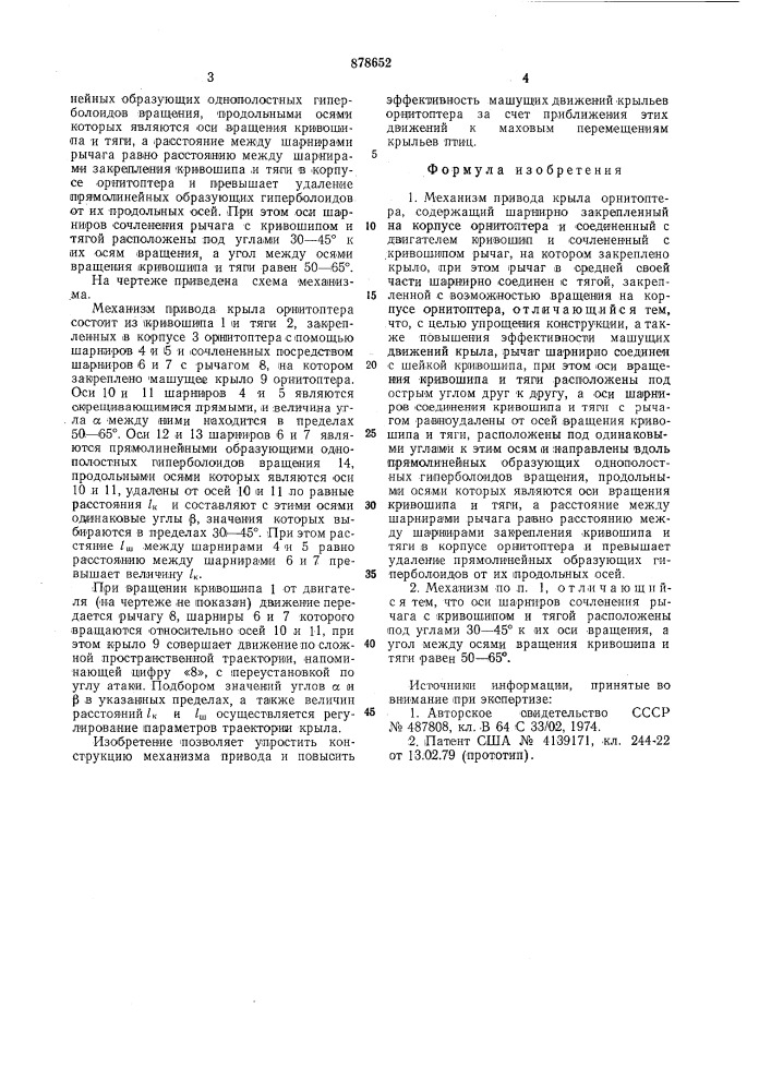 Механизм привода крыла орнитоптера (патент 878652)