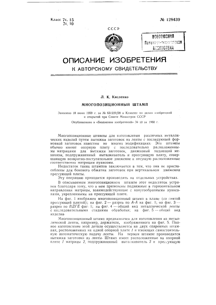 Многопозиционный штамп (патент 128439)