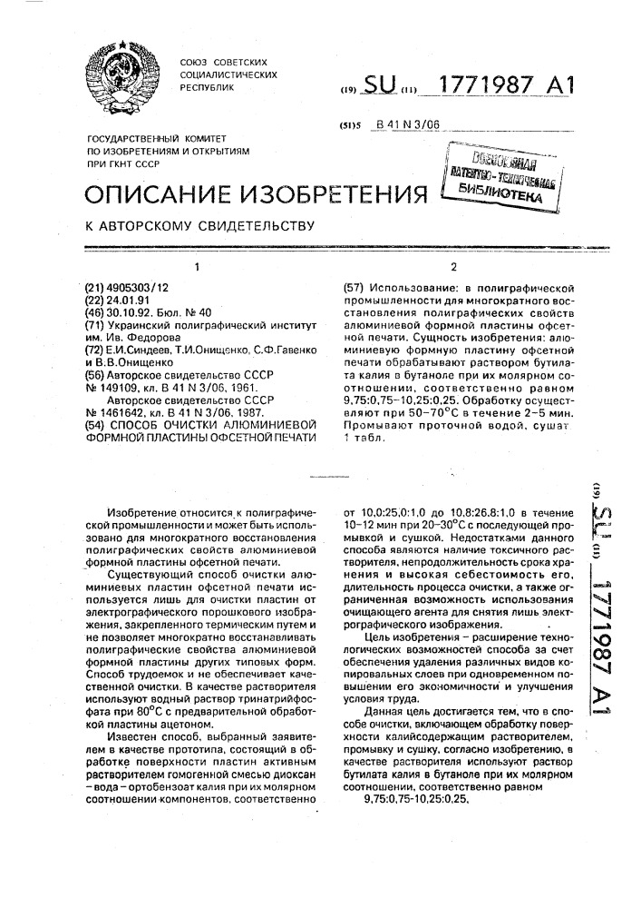 Способ очистки алюминиевой формной пластины офсетной печати (патент 1771987)