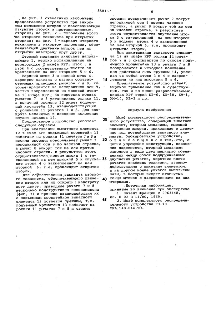 Шкаф комплектного распределительного устройства (патент 858157)