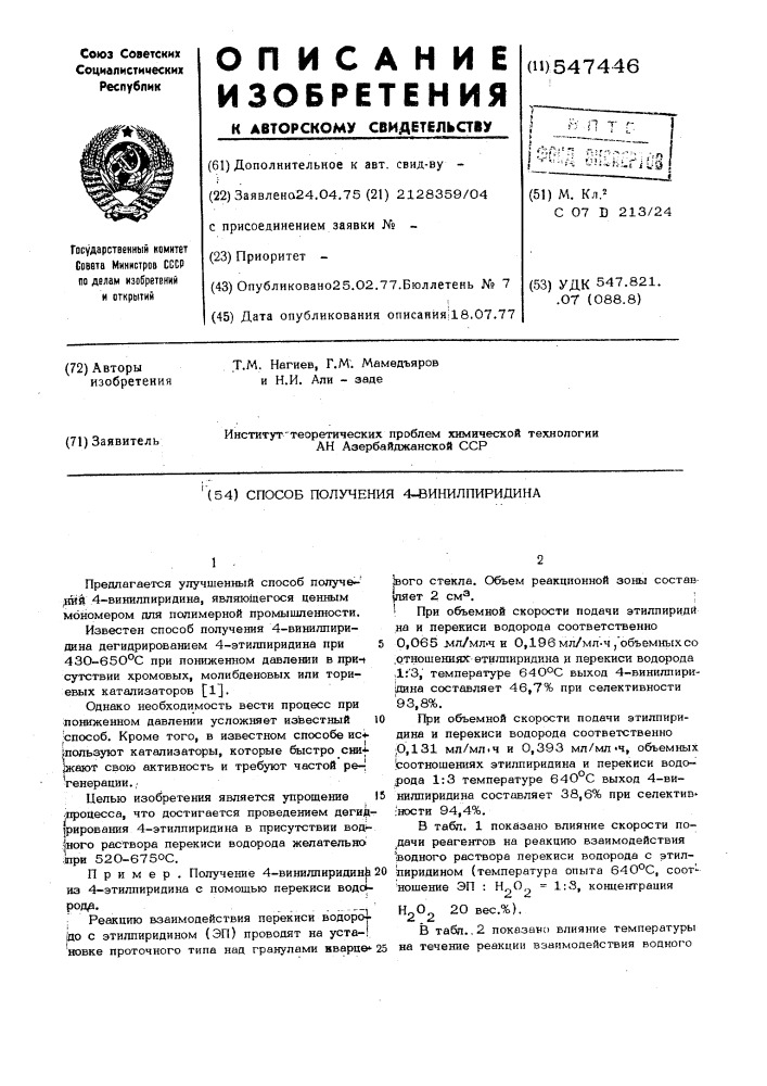 Способ получения 4-винилпиридина (патент 547446)
