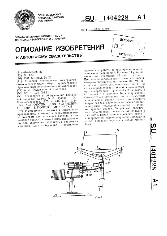 Устройство для установки изделия в положение сварки (патент 1404228)