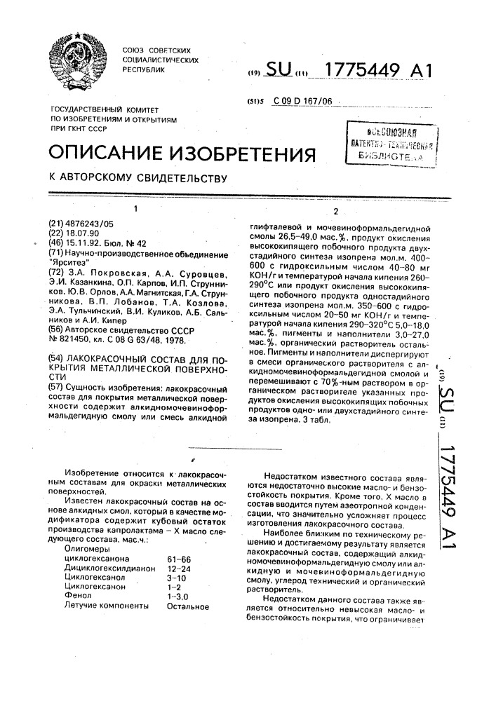 Лакокрасочный состав для покрытия металлической поверхности (патент 1775449)