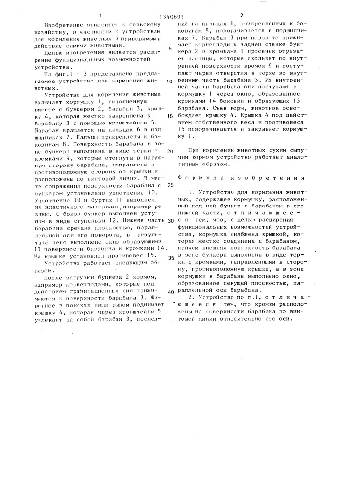 Устройство для кормления животных (патент 1340691)