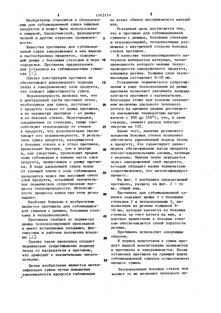 Противень для сублимационной сушилки (патент 1163114)