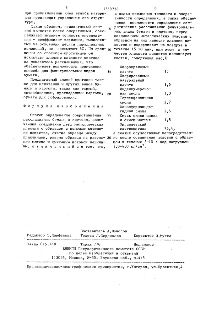 Способ определения сопротивления расслаиванию бумаги и картона (патент 1359738)