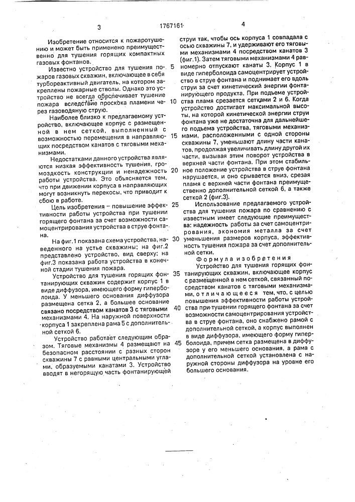 Устройство для тушения горящих фонтанирующих скважин (патент 1767161)
