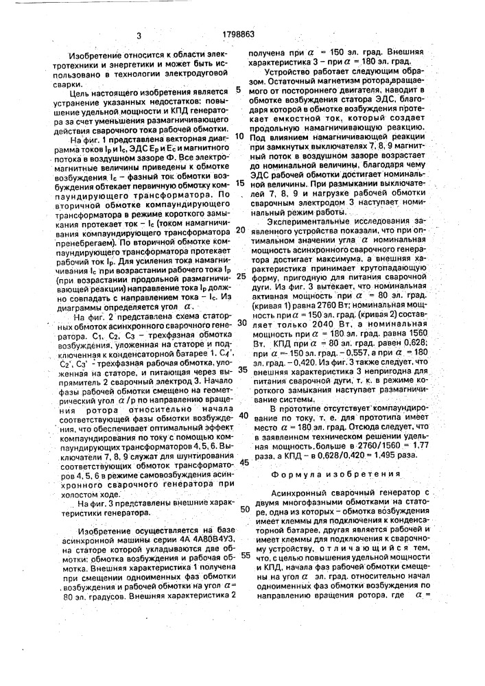 Асинхронный сварочный генератор (патент 1798863)