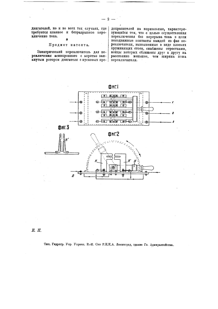 Электрический переключатель для переключения асинхронного с коротко замкнутым ротором двигателя с пусковых предохранителей на нормальные (патент 13844)