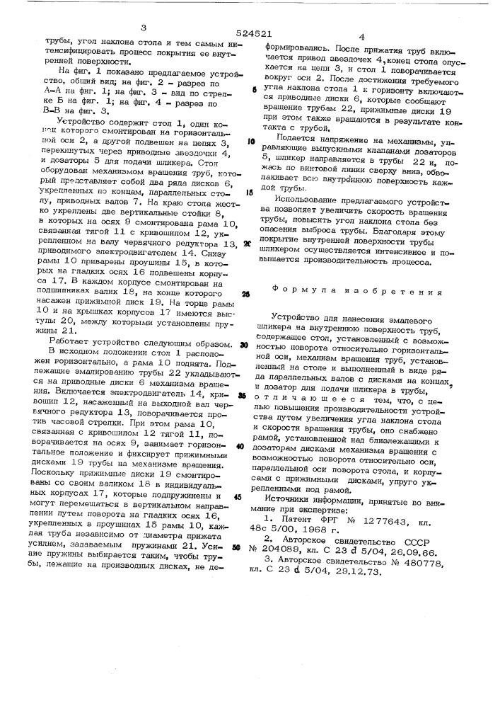 Устройство для нанесения эмалевого шликера на внутреннюю поверхность труб (патент 534521)