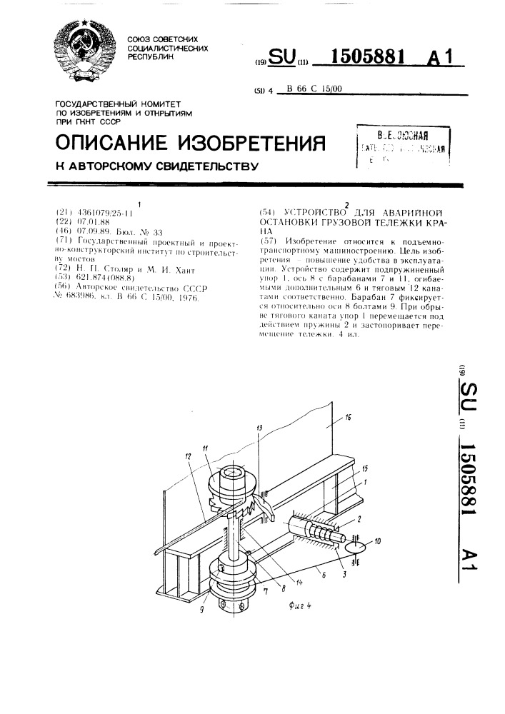 Устройство для аварийной остановки грузовой тележки крана (патент 1505881)